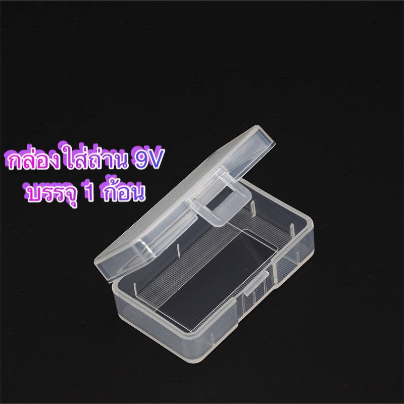 กล่องเก็บถ่าน กล่องใส่ถ่าน เนื้อกล่องใสGlossy สำหรับถ่าน9V-1ก้อน