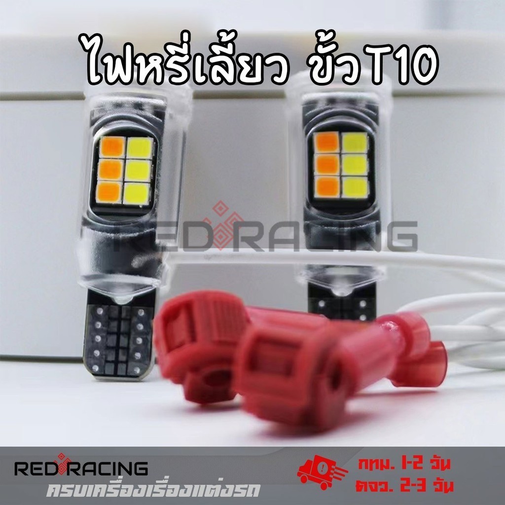 หรี่เลี้ยว(1คู่) มอเตอร์ไซค์(แบบไม่ใช้กล่องควบคุม)ไม่ต้องตัดต่อสาย หลอดไฟหรี่-เลี้ยวมอเตอร์ไซค์ ขั้ว T10/T13/T15 สว่าง