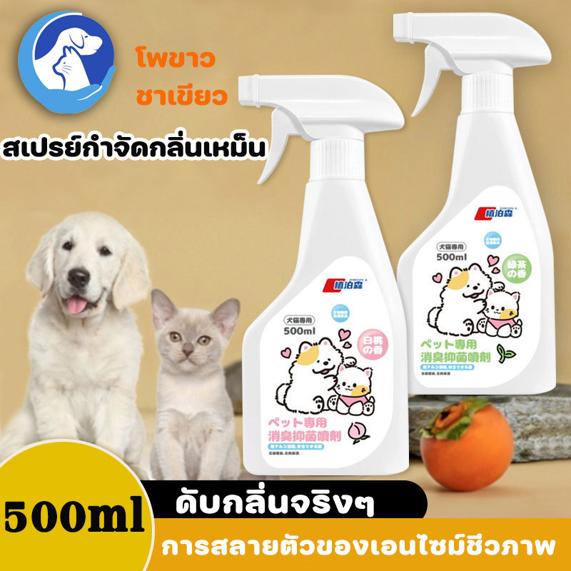 สเปรย์ดับกลิ่นสัตว์เลี้ยง ผ่านเอนไซม์ชีวภาพสลายกลิ่น สเปรย์กำจัดกลิ่นเหม็น ดับกลิ่นทรายแมว