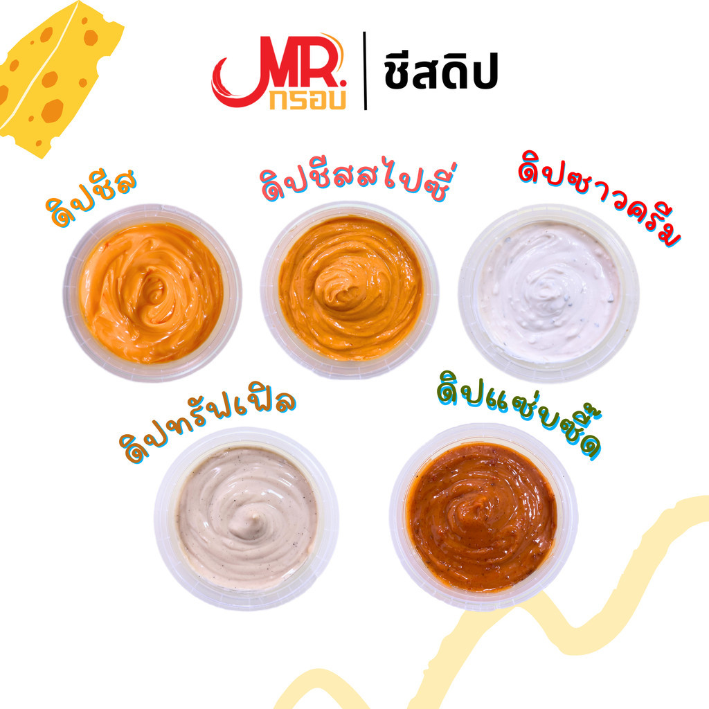 ดิปชีส ซอสดิปเข้มข้น 5 รสชาติ - Mr.กรอบ