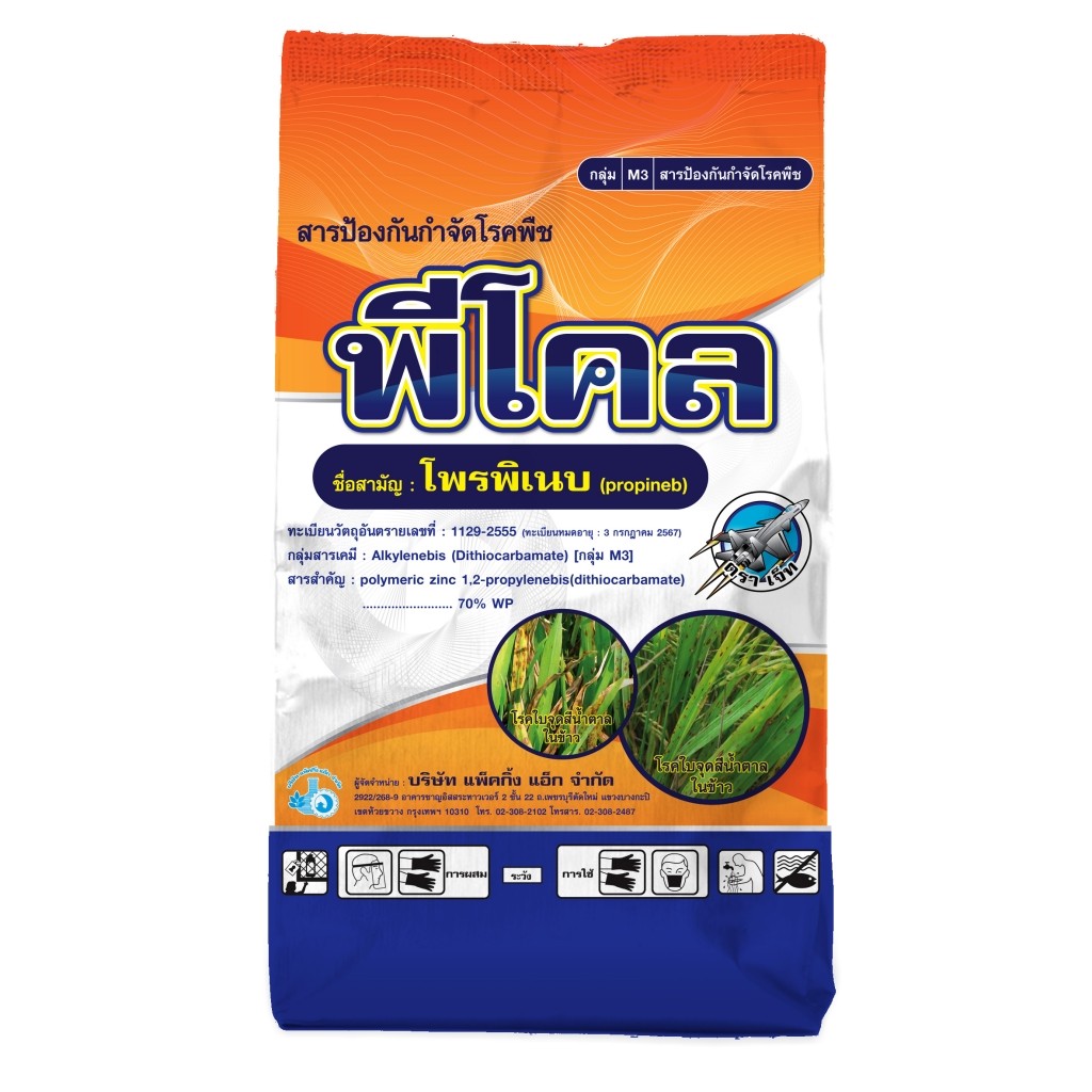 พีโคล ขนาด 1 กิโลกรัม โพรพิเนบ (propineb)70% WP ป้оงกัu โรคพืช (สารเดียวกับ แอนทราโคล ) #แพ็คกิ้งแอ็ก