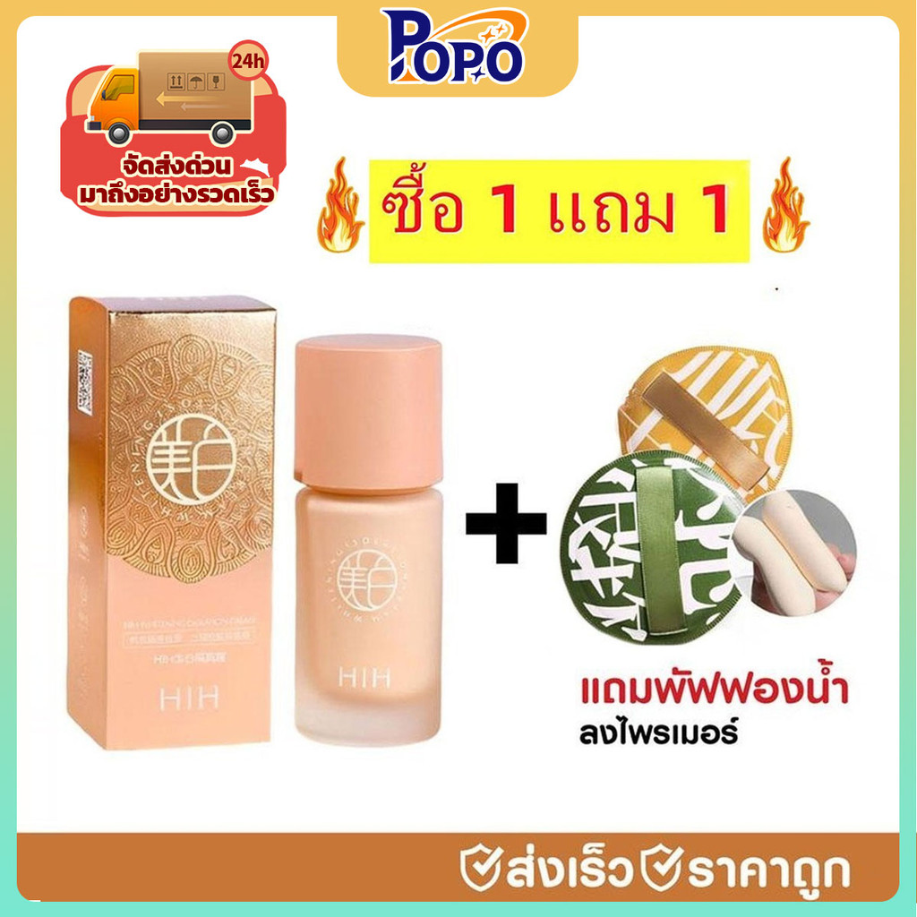 POPO ( 1 แถม 1 )HIH ไพรเมอร์ *แถม* พัฟฟองน้ำ เบส+รองพื้น 3in1ครีมแยกส่วน ใช้ได้ทุกสีผิว