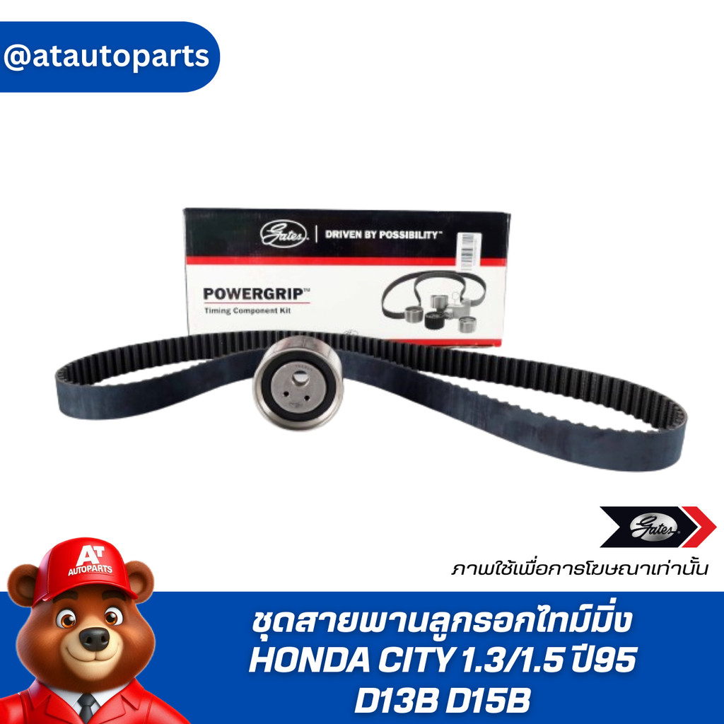 GATES ชุดสายพานลูกรอกไทม์มิ่ง HONDA CITY 1.3/1.5 ปี95 D13B D15B TCK-223N