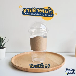 สายคาดแก้วกระดาษ สำหรับแก้ว 16-22 ออนซ์ ปลอกสวมแก้ว แบบคละลาย/ไม่พิมพ์ลาย (แพ็กละ 100ใบ)