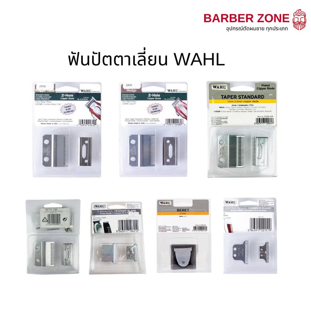 อะไหล่ ฟันปัตตาเลี่ยน WAHL อุปกรณ์เสิรม ตัวตัด ตัวกันขอบ บาร์เบอร์