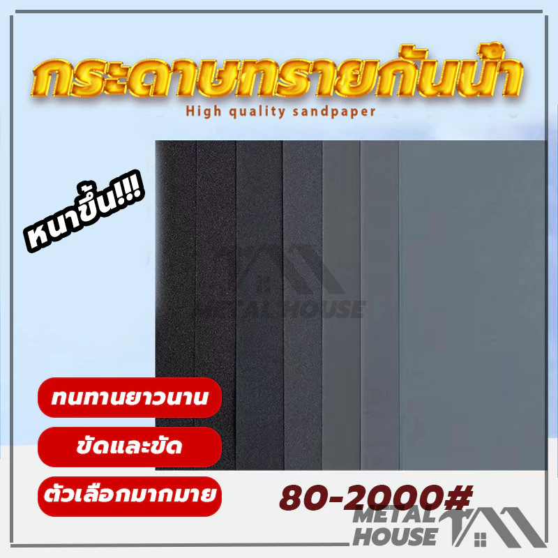 (ของแท้ 100%) กระดาษทรายน้ำคุณภาพ กระดาษทรายขัดชิ้นงาน มีให้เลือกใช้งาน 80/120/180/220/400/600/800/1000/2000