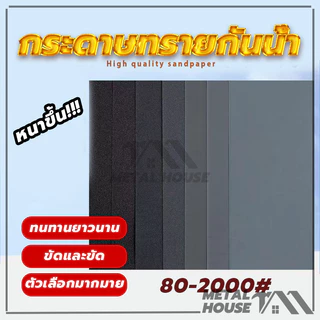 (ของแท้ 100%) กระดาษทรายน้ำคุณภาพ กระดาษทรายขัดชิ้นงาน มีให้เลือกใช้งาน 80/120/180/220/400/600/800/1000/2000