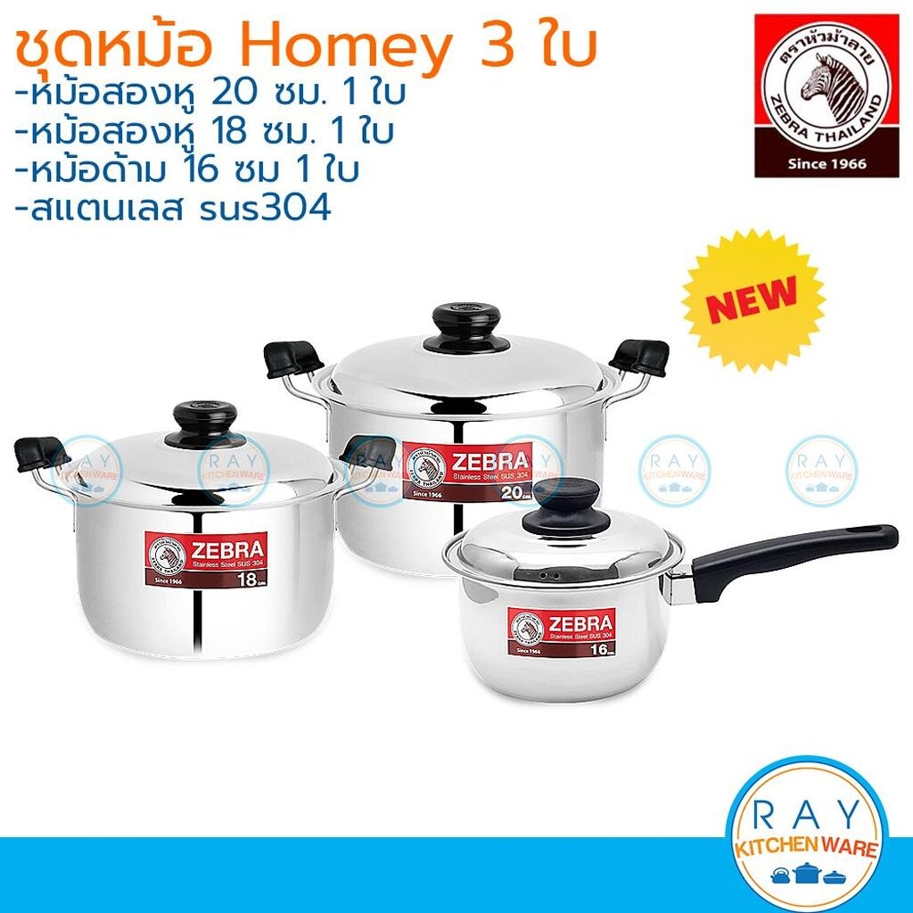 ZEBRA ชุดหม้อ Homey 6 ชิ้น ตราหัวม้าลาย 180051 หม้อหุงต้ม 18 ซม. , หม้อหุงต้ม 20 ซม. หม้อด้าม 16 ซม.