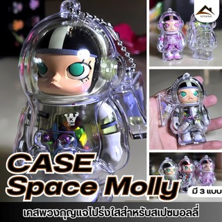 🎁พร้อมส่งจากไทย🎁Molly เคสพวงกุญแจ รูปนักบินอวกาศ 100% เคสอะคริลิคใส Space Molly 100% Ver.1& 2 & v3 ทำพวงกุญแจ