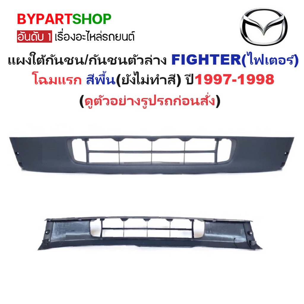 แผงใต้กันชนหน้า/กันชนตัวล่าง MAZDA FIGHTER(ไฟเตอร์) โฉมแรก สีพื้น(ยังไม่ทำสี) ปี1997-1998 (รหัส:FIGH