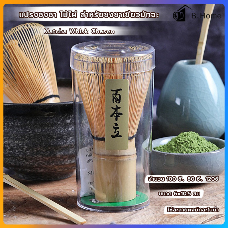 แปรงไม้ไผ่ญี่ปุ่น แปรงไม้ไผ่ คนมัทฉะ อุปกรณ์ชงชา แบบไม้ไผ่ สําหรับชงชาเขียว เลือกไม้ไผ่ธรรมชาติคุณภาพสูง