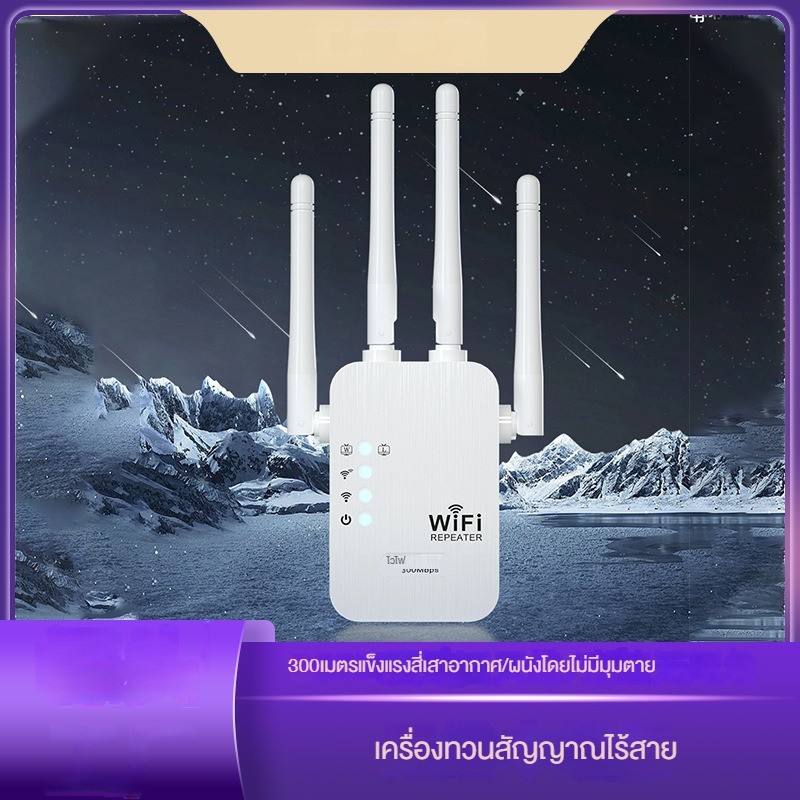 เครื่องขยายสัญญาณ WiFi สี่เสาอากาศผ่านผนังการเพิ่มประสิทธิภาพสัญญาณเครือข่ายไร้สายขยายตัว 300M Repeater