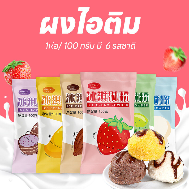 100 กรัม ผงไอติม ผงไอศครีมสำเร็จรูป ICE CREAM POWDER ขนาด โฮมเมด ไอติมทำกินเองที่บ้าน ไม่ต้องใช้เครื่องทำ
