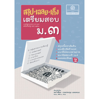 สรุป-เฉลย-เก็ง เตรียมสอบ ม.3 สอบเข้า ม.4 (ปรับปรุงเพิ่มเฉลยอ…
