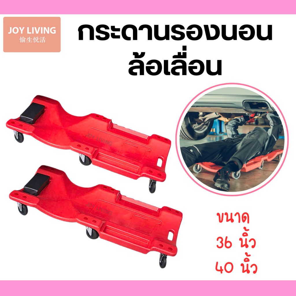กระดานนอน กระดานนอนล้อเลื่อน กระดานนอนซ่อมรถ ขนาด 36 และ 40 นิ้ว