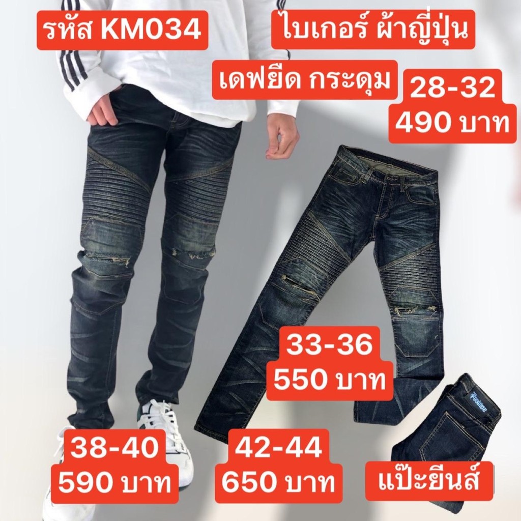 แป๊ะยีนส์ รหัส KM 034 เอว 26-44 ไบเกอร์ ผ้าญี่ปุ่น กระดุม