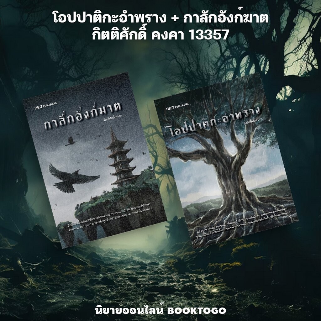 (พร้อมส่ง) โอปปาติกะอำพราง + กาสักอังก์ฆาต กิตติศักดิ์ คงคา 13357