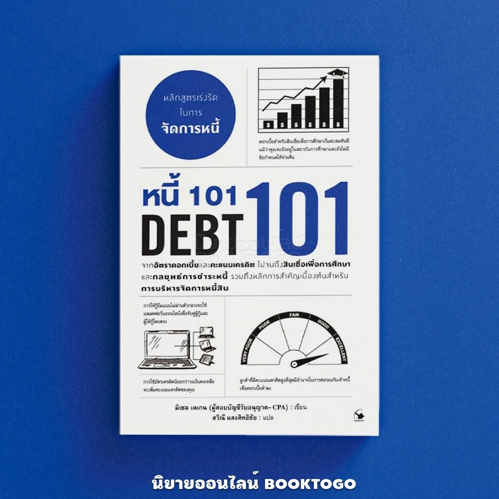 (พร้อมส่ง) หนี้ 101 หลักสูตรเร่งรัดในการจัดการหนี้ (DEBT 101) มิเชล เคเกน ARROW