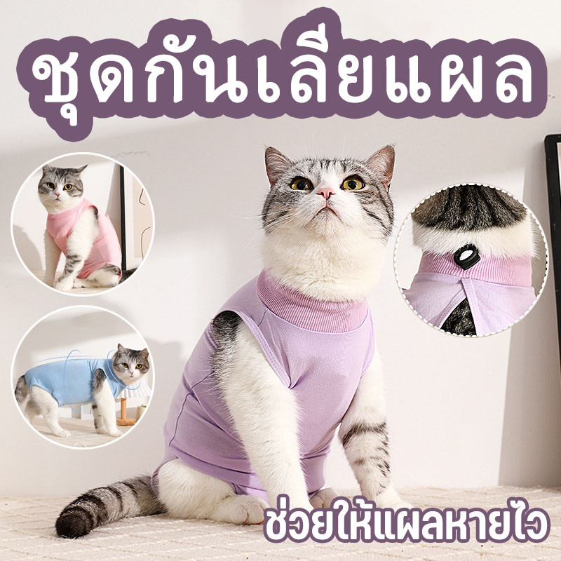 ชุดกันเลียแผล เสื้อแมว ชุดหลังผ่าตัดแมว ชุดแมว ชุดสัตว์เลี้ยง เสื้อหลังทำหมัน ช่วยให้แผลหายไว