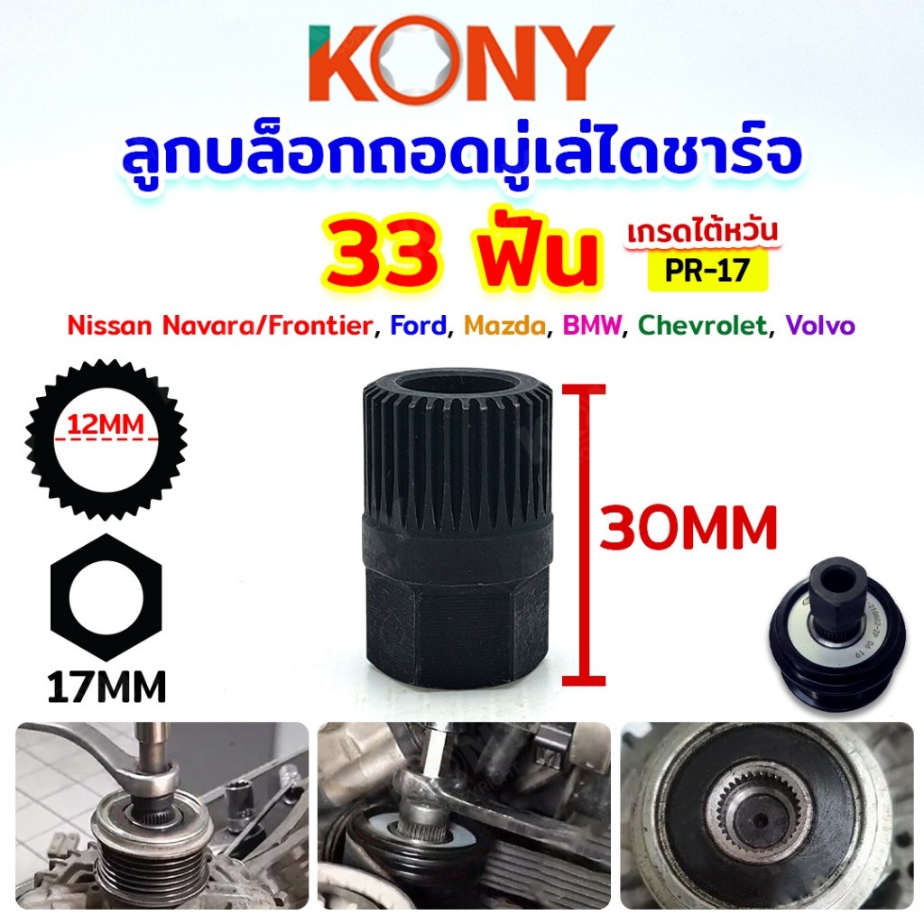 ออกใบกำกับภาษีได้ KONY ลูกบล็อกถอดมู่เล่ไดชาร์ท 33 ฟัน บล๊อกถอดมูเล่ PR-17