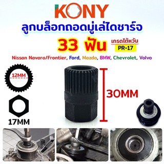ออกใบกำกับภาษีได้ KONY ลูกบล็อกถอดมู่เล่ไดชาร์ท 33 ฟัน บล๊อกถอดมูเล่ PR-17