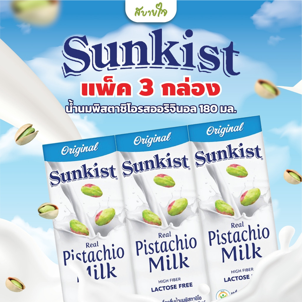 [แพค3] น้ำนมพิสทาชิโอรสออริจินอล 180 มล. (Sunkist)