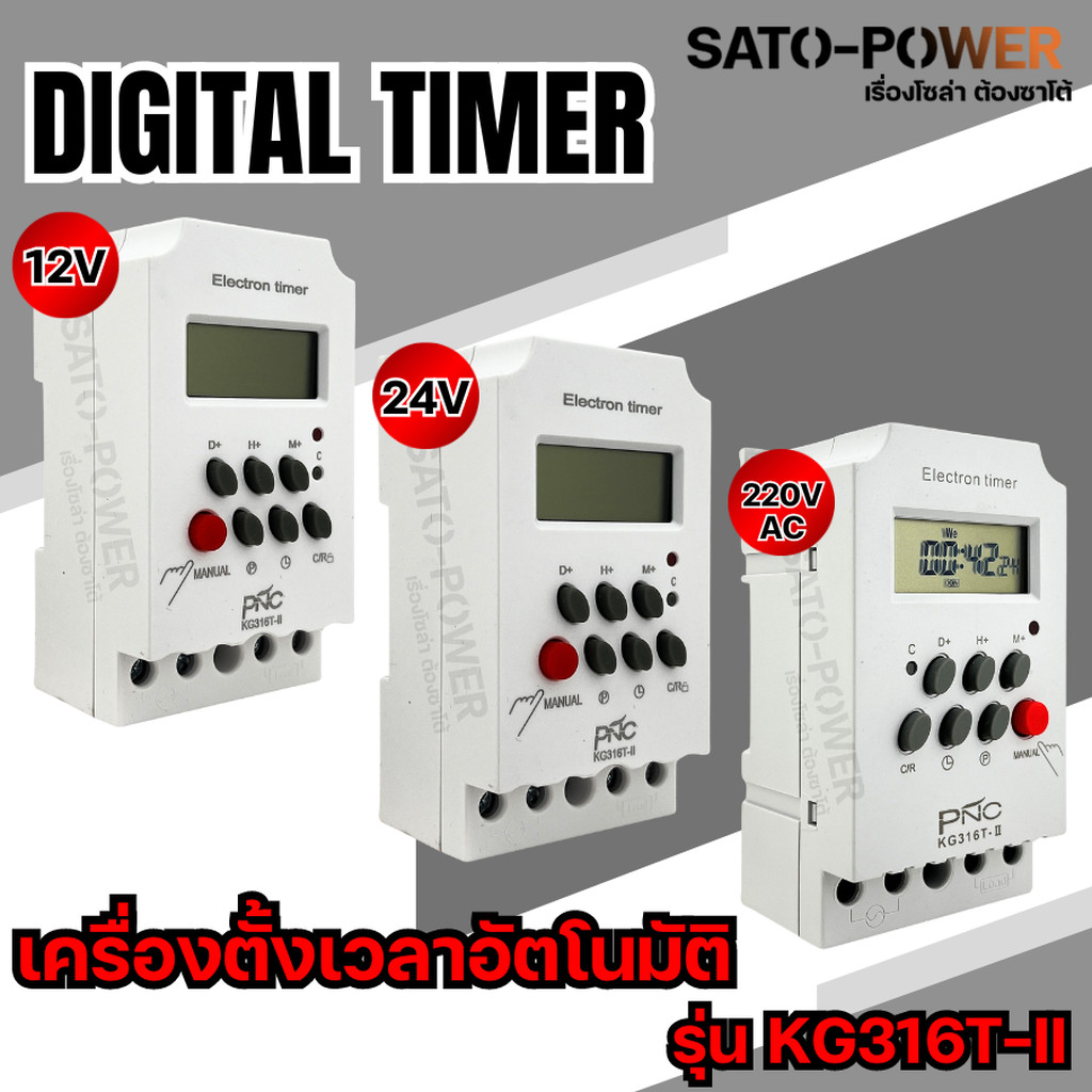 Digital Timer รุ่น KG316T-II DC 12V 24V 220V เครื่องตั้งเวลาอัตโนมัติ Timer KG316T-II ทามเมอร์ตั้งเว