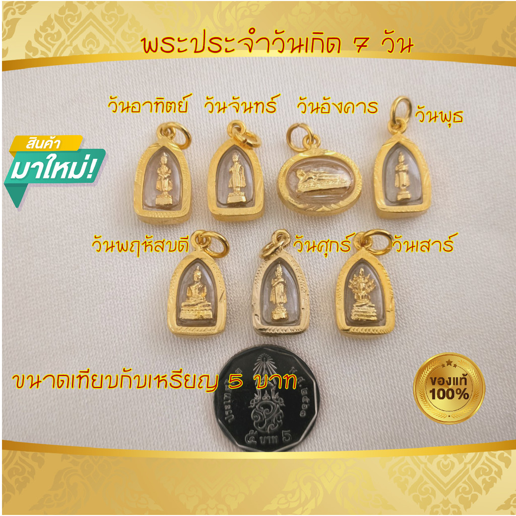 จี้พระประจำวันเกิด 7 วัน ชุบไมครอนเลี่ยมทอง