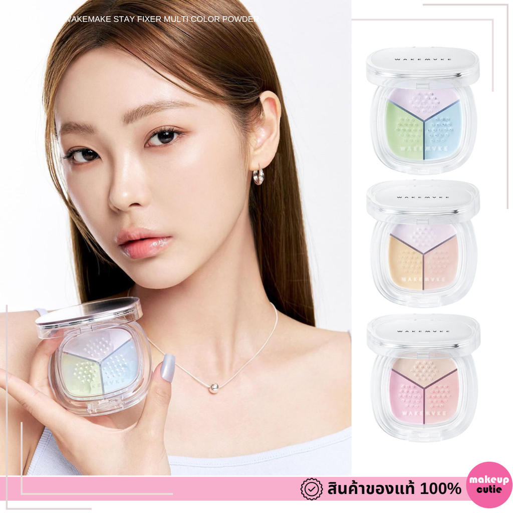 ของแท้|พร้อมส่ง Wakemake Stay Fixer Multi Color Powder