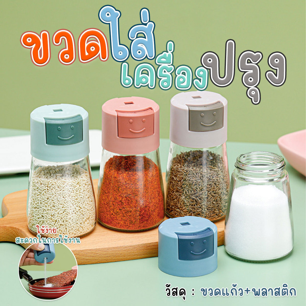 ขวดใส่เครื่องปรุง ขวดเครื่องปรุงพร้อมฝาปิด ขวดเกลือ