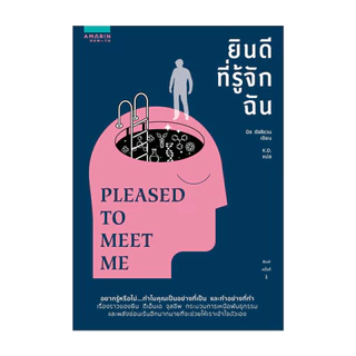 นายอินทร์ หนังสือ ยินดีที่รู้จักฉัน PLEASED TO MEET ME
