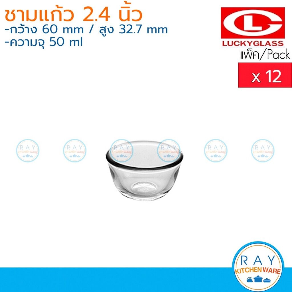 Lucky Glass ชามแก้ว(12ใบ) 2.4 นิ้ว(50ml) Chef's Bowl LG-222003 ตราลักกี้