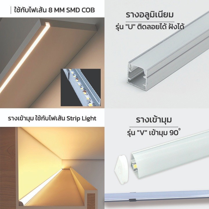 รางไฟริบบิ้น อลูมิเนียม รุ่นตัวV รุ่นตัวU รุ่นฝังยางตรง1M ติดลอยได้ ฝั่งได้ เข้ามุมได้90องศา