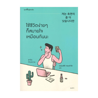 นายอินทร์ หนังสือ ใช้ชีวิตง่ายๆ ก็สบายใจเหมือนกันนะ