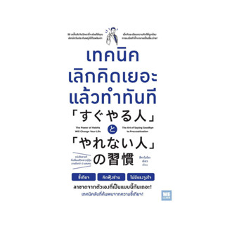 นายอินทร์ หนังสือ เทคนิคเลิกคิดเยอะแล้วทำทันที