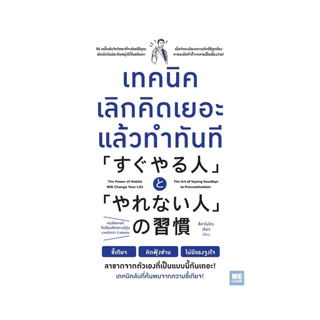 นายอินทร์ หนังสือ เทคนิคเลิกคิดเยอะแล้วทำทันที
