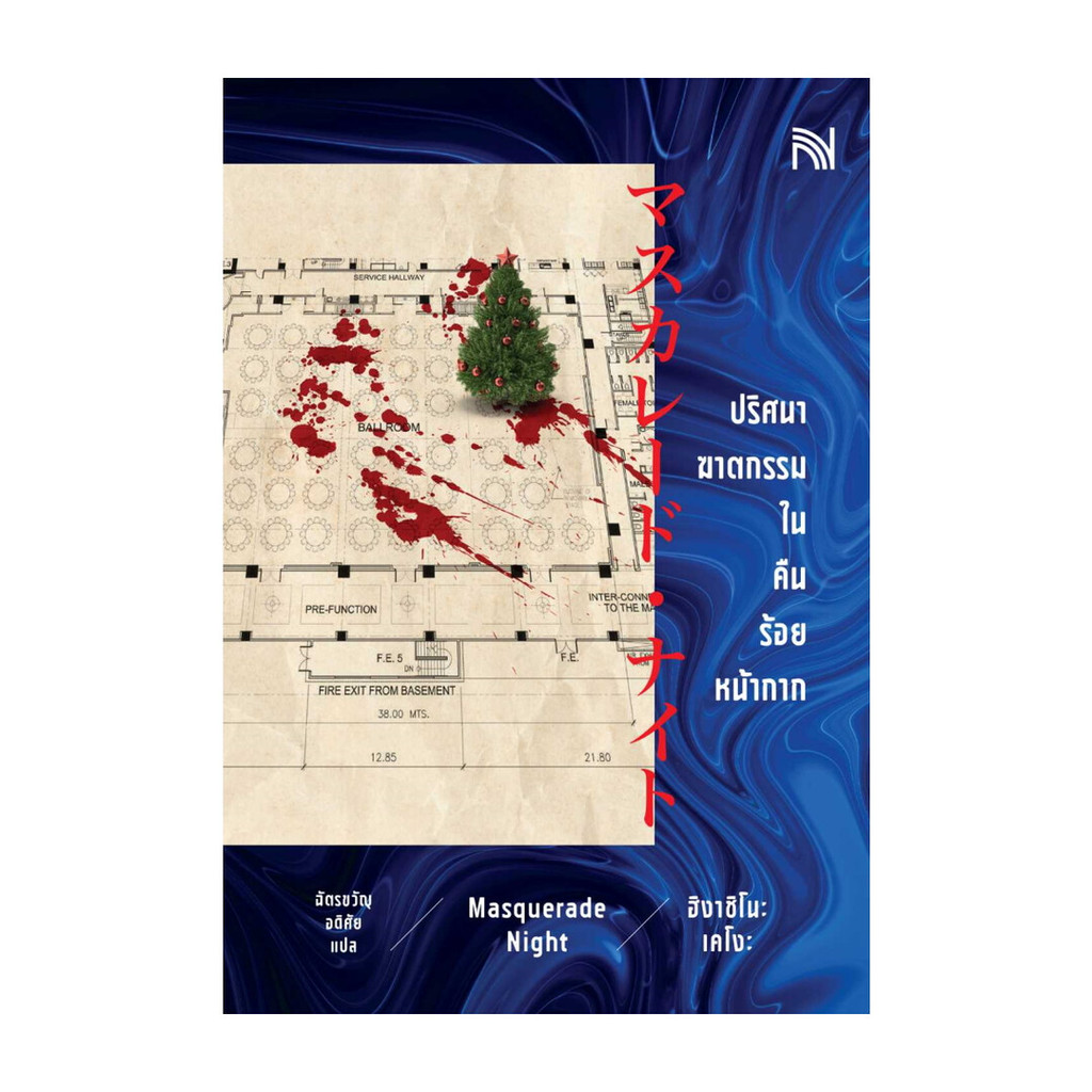 นายอินทร์ หนังสือ ปริศนาฆาตกรรมในคืนร้อยหน้ากาก (Masquerade Night)