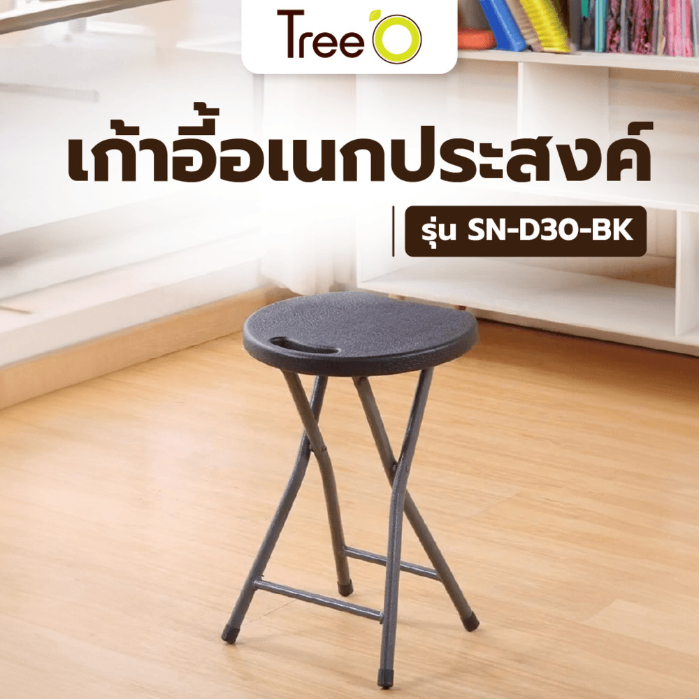 GlobalHouse Tree O เก้าอี้อเนกประสงค์ รุ่น SN-D30-BK 30*27*46CM  สีดำ สินค้าของแท้คุณภาพดี