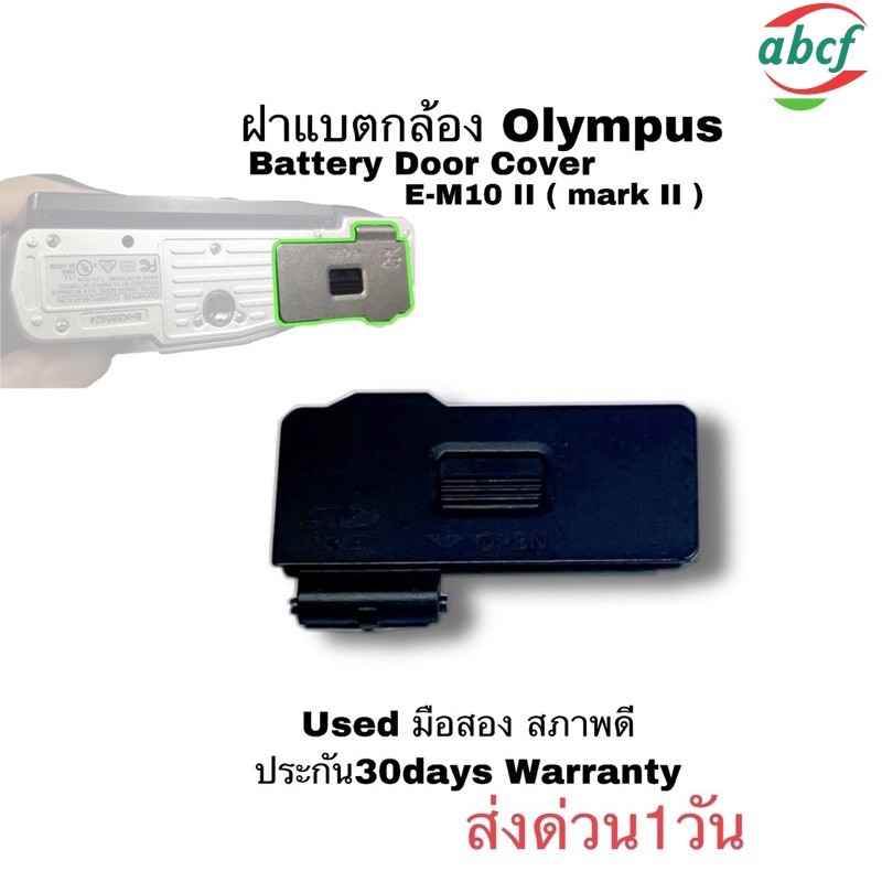 ✿ฝาแบตกล้อง Olympus E-M10 II Battery Door Cover Genuine ฝาแบต ฝาปิดแบตกล้อง ของแท้ ตรงรุ่น ทนทาน มือ