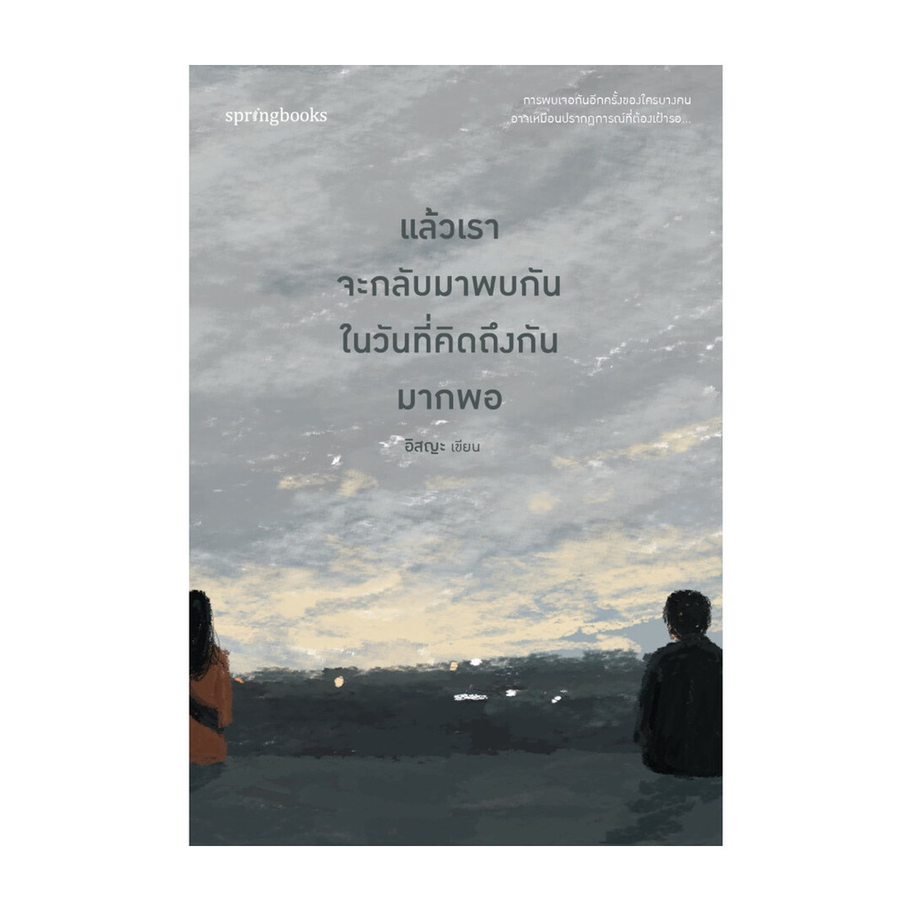 อมรินทร์บุ๊ค หนังสือ แล้วเราจะกลับมาพบกันในวันที่คิดถึงมากพอ (ฉบับปรับปรุง)