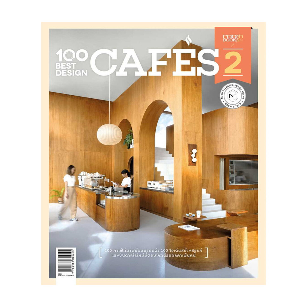 นายอินทร์ หนังสือ 100 Best Design Cafes 2