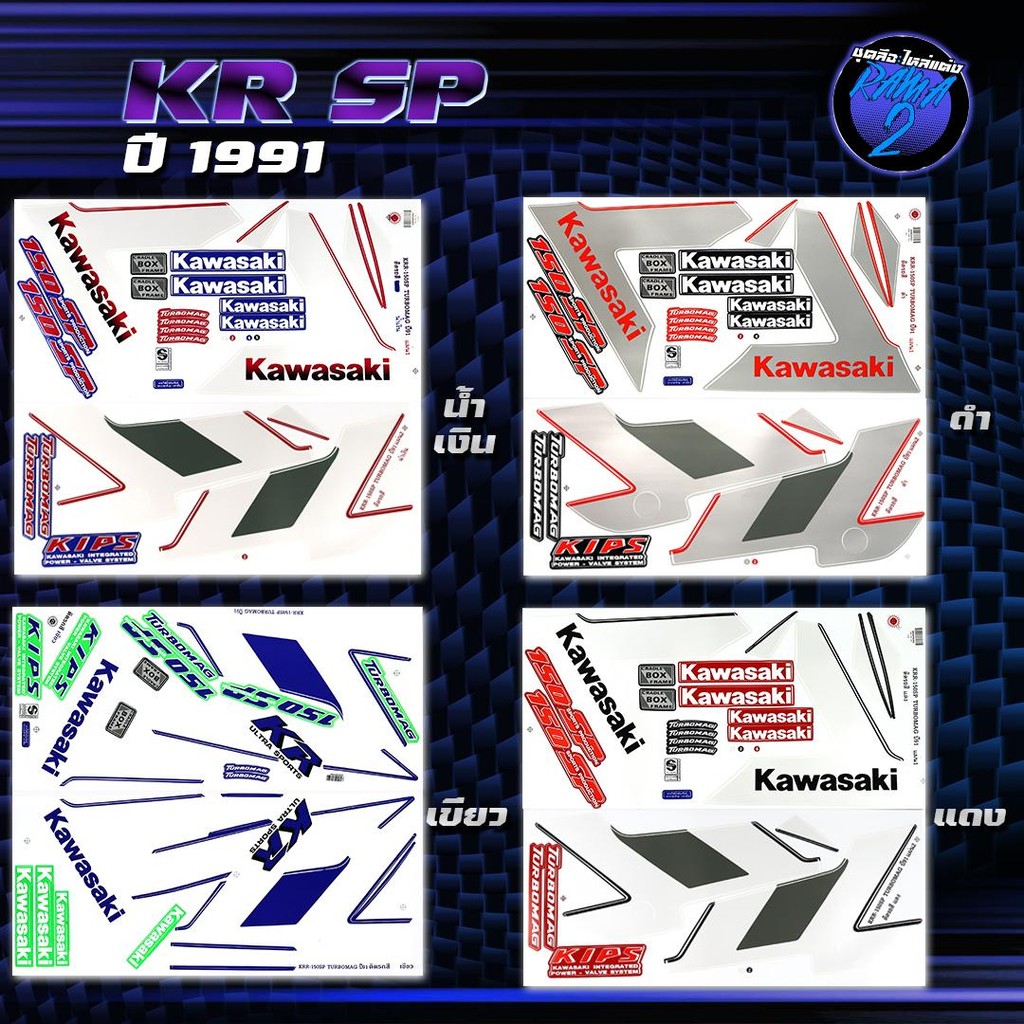 สติกเกอร์KR SP ปี 1991 สติกเกอร์เคอาร์ SP ปี91 สติ๊กเกอร์KR ปี 2534  Sticker Kawasaki KRR SP คาวาซาก