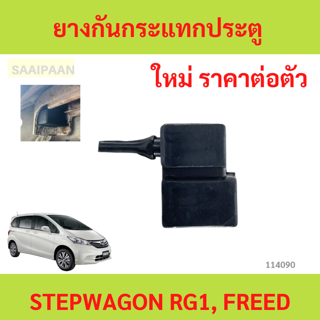 1ตัว ยางกันกระแทกประตู  STEPWAGON RG1, FREED สเต็ปวากอน RG1 ฟรีด
