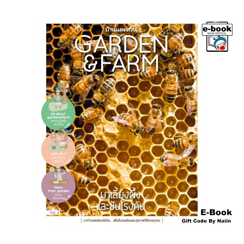 [E-Book Digital code] Garden&Farm Vol.6 มาเลี้ยงผึ้งและชันโรงฯ