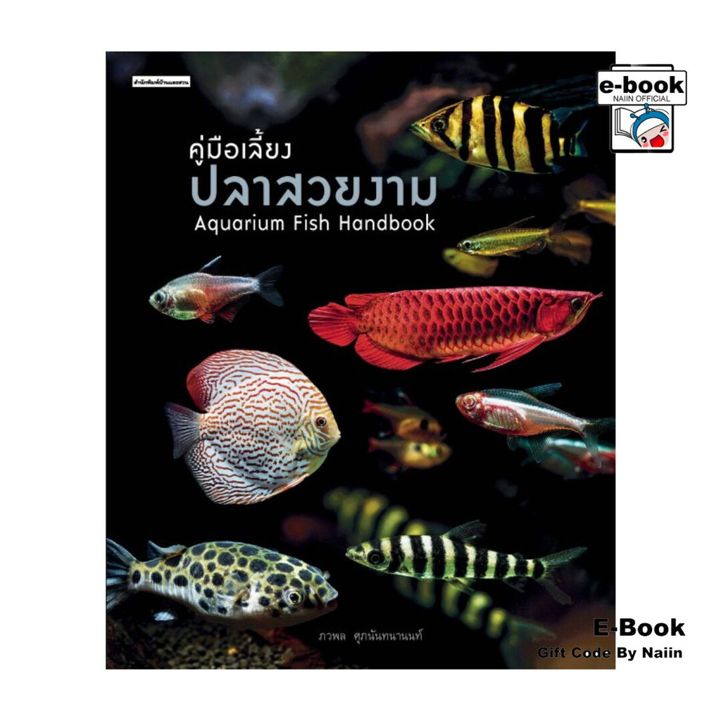 [E-Book Digital code] คู่มือเลี้ยงปลาสวยงาม : Aquarium Fish