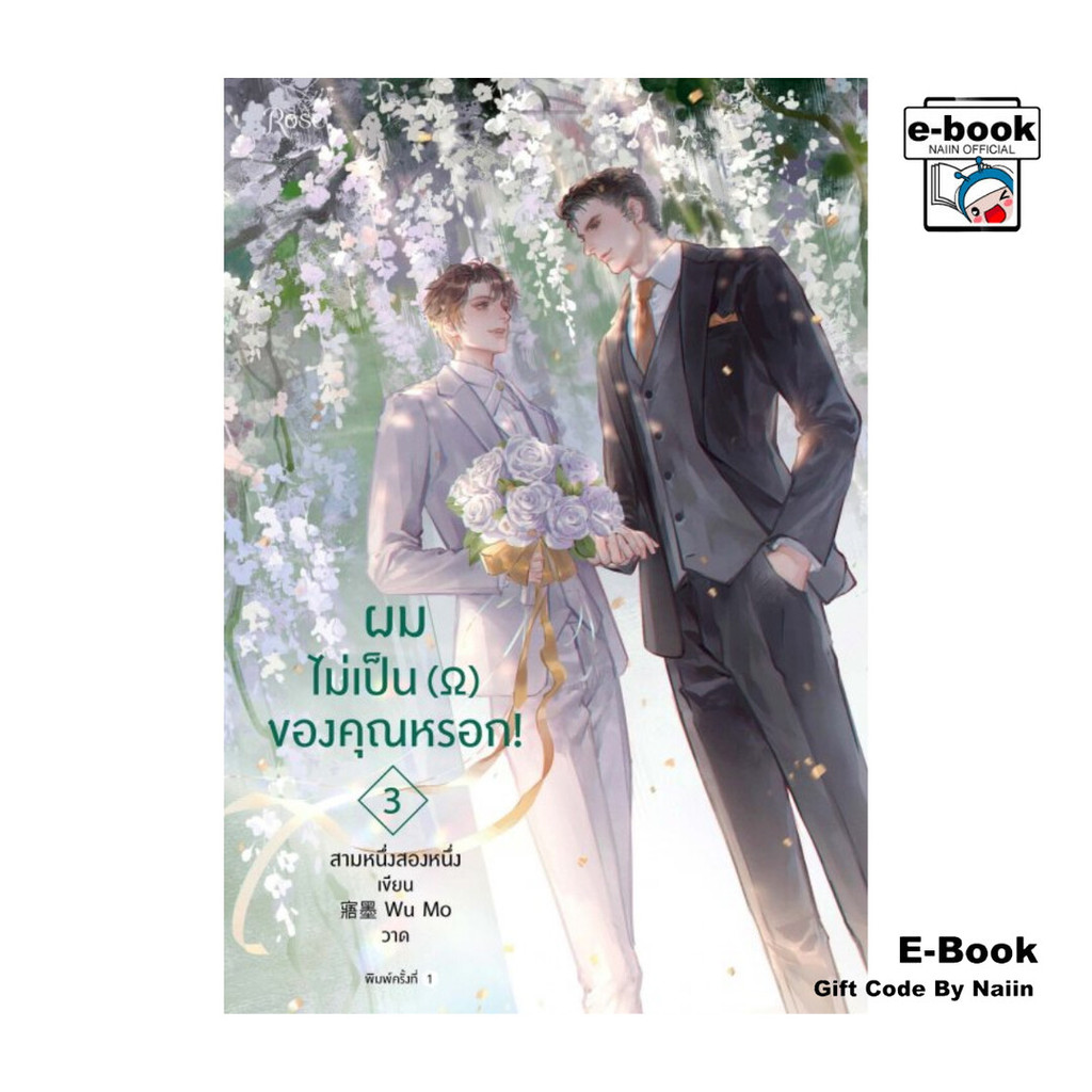 [E-Book Digital code] ผมไม่เป็น (โอเมก้า) ของคุณหรอก! เล่ม 3