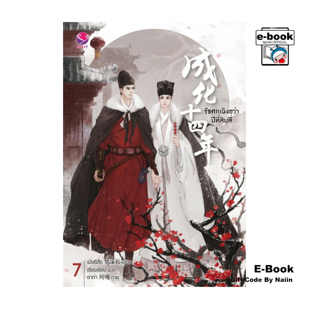 [E-Book Digital code] รัชศกเฉิงฮว่าปีที่สิบสี่ เล่ม 7 - เอเวอร์วาย