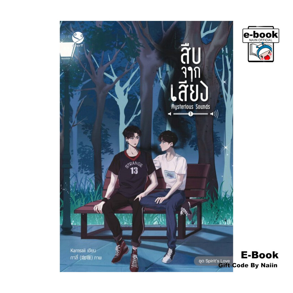 [E-Book Digital code] สืบจากเสียง Mysterious Sounds เล่ม 1