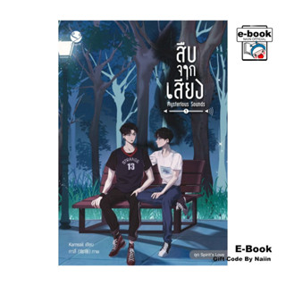 [E-Book Digital code] สืบจากเสียง Mysterious Sounds เล่ม 1