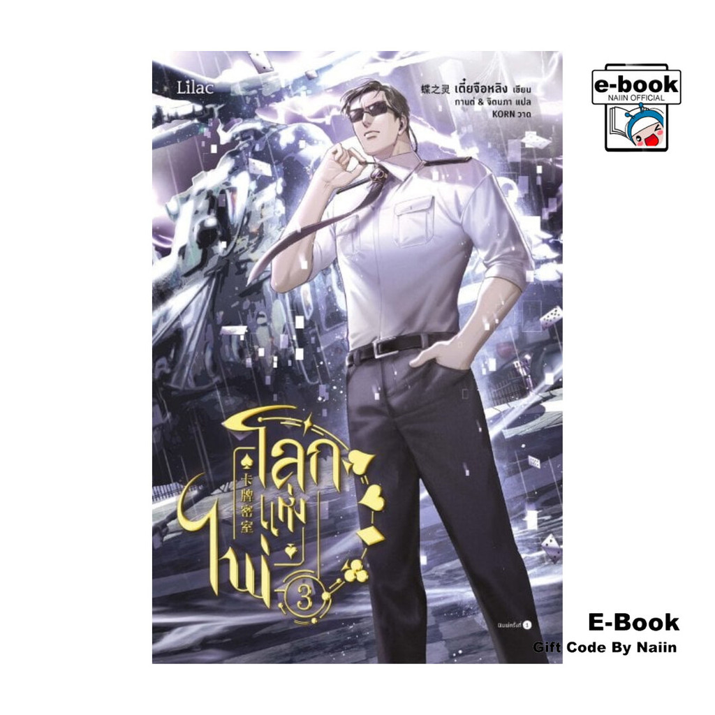 [E-Book Digital code] โลกแห่งไพ่ เล่ม 3 - Lilac
